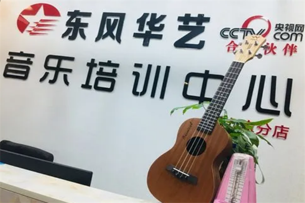 东风华艺音乐培训中心