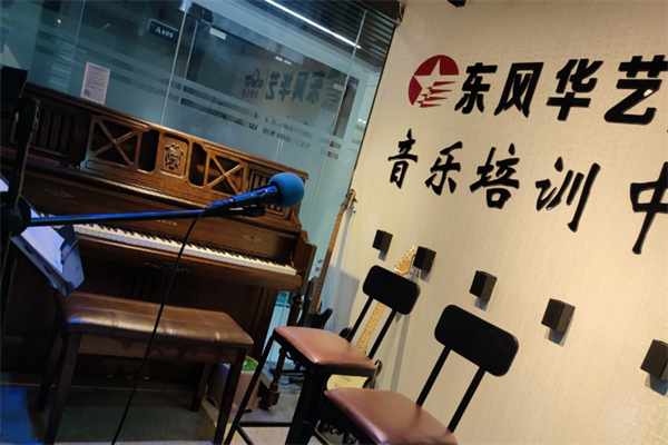 东风华艺音乐培训中心