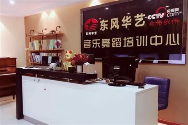 东风华艺音乐培训中心