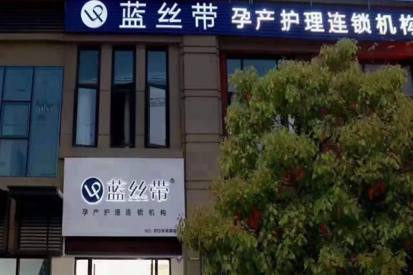 蓝丝带产后修复加盟