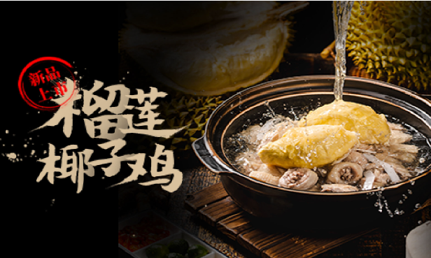 同仁四季椰子鸡火锅