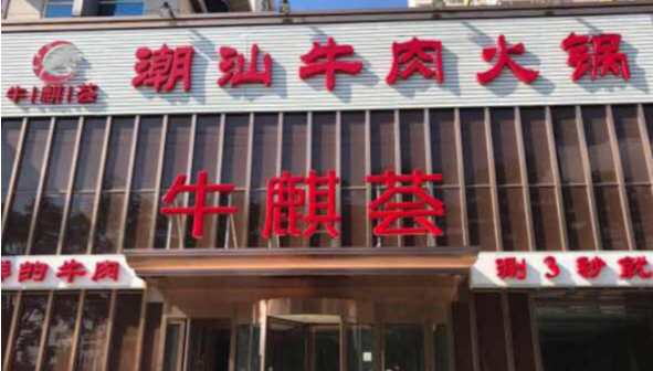 牛麒荟潮汕牛肉火锅