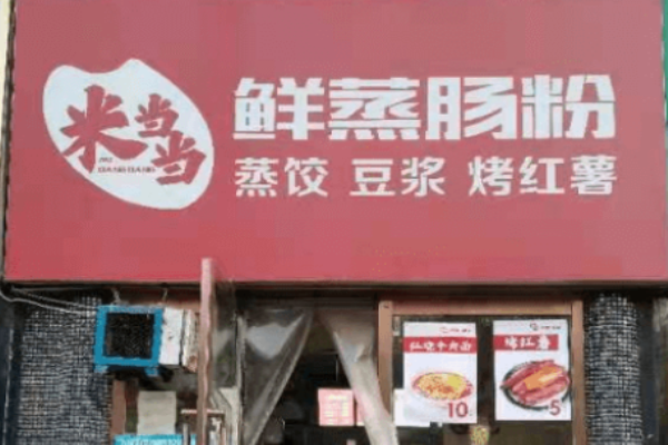 米当当鲜蒸肠粉加盟