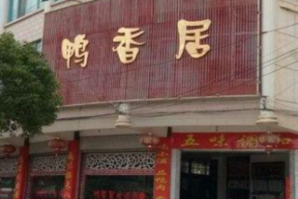 鸭香居加盟