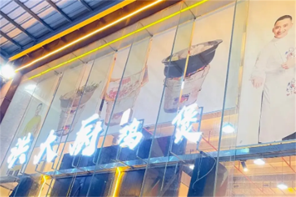 洪大厨鸡煲