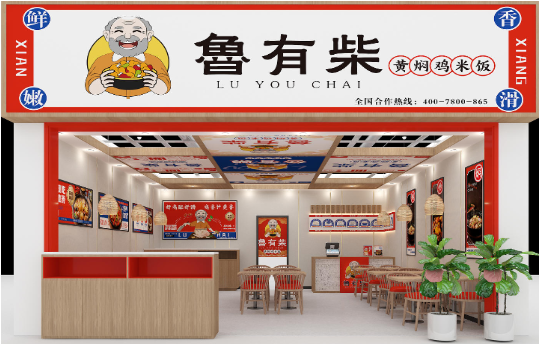 鲁有柴黄焖鸡