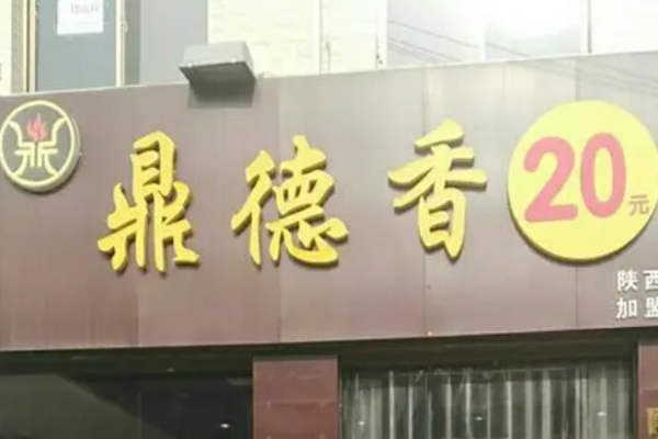 鼎德香陕西加盟