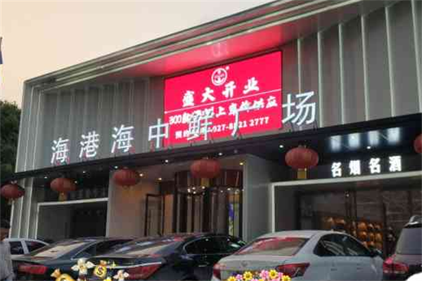 海港海中鲜火锅