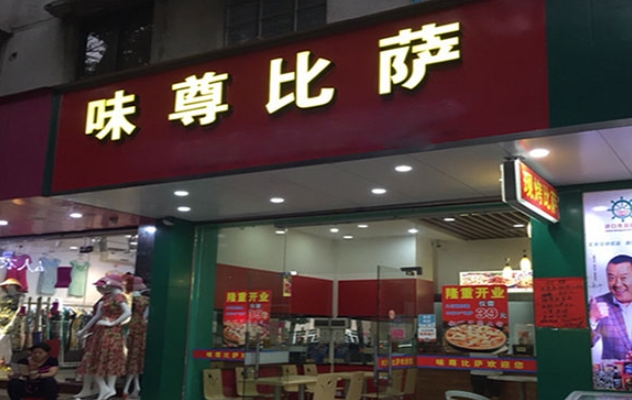味尊比萨加盟