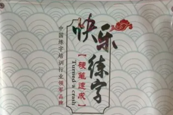 快乐练字学堂加盟