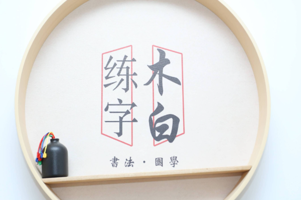 木白练字加盟