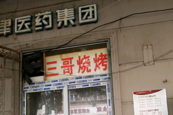 三哥烧烤加盟