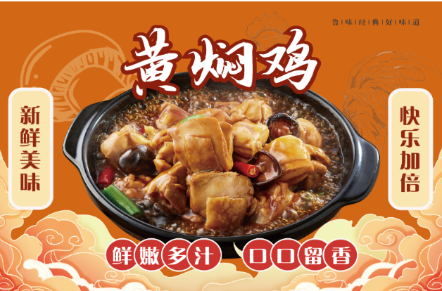 鲁有柴黄焖鸡