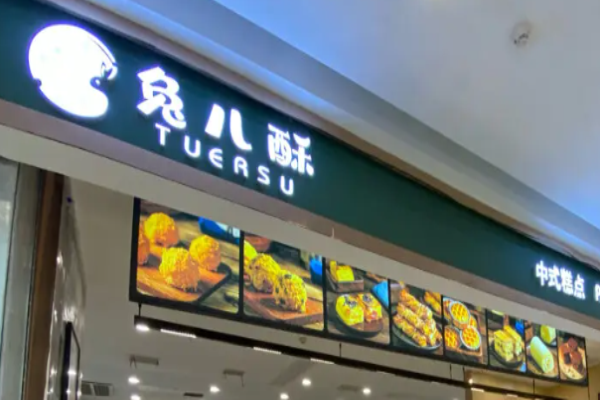 兔儿酥加盟