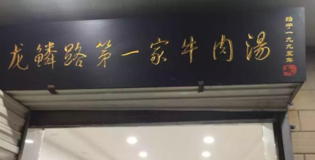 龙鳞路第一家牛肉汤