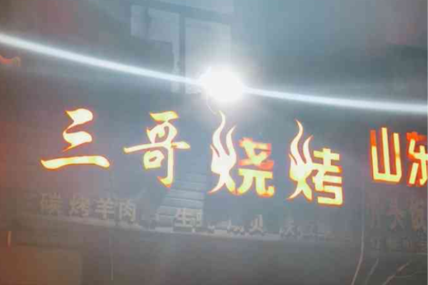 三哥烧烤加盟