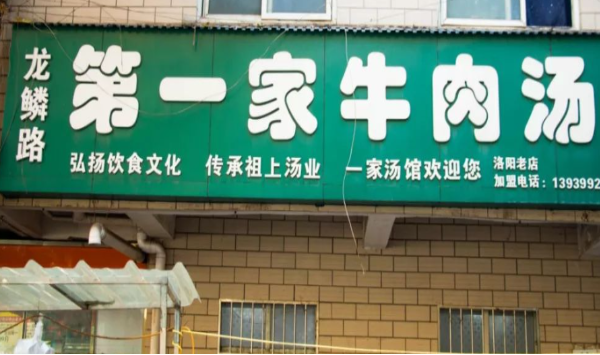 龙鳞路第一家牛肉汤
