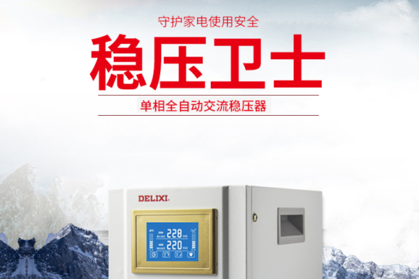 德力西稳压器加盟