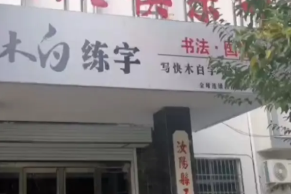 木白练字加盟