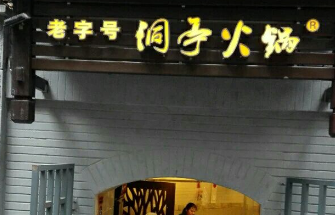 洞亭火锅加盟