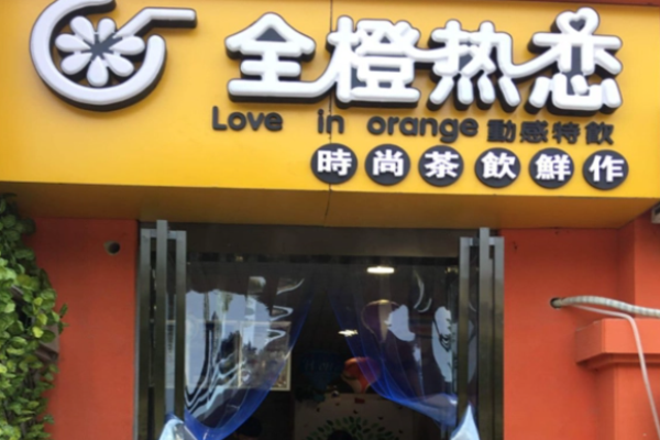 全城热恋饮品加盟