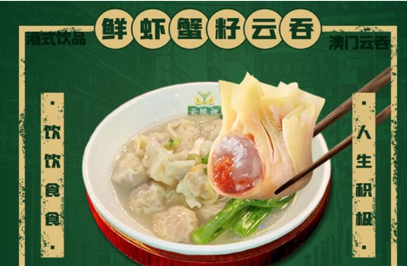 云饺说澳门云吞