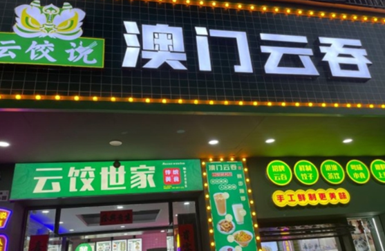 云饺说澳门云吞