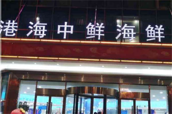 海港海中鲜火锅