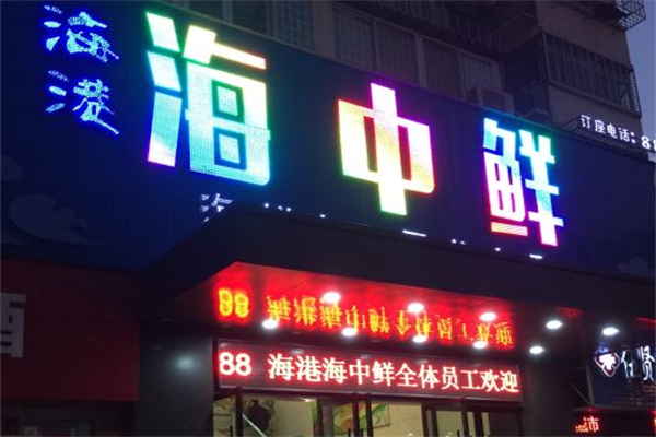 海港海中鲜火锅