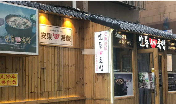 安东真味汤饭