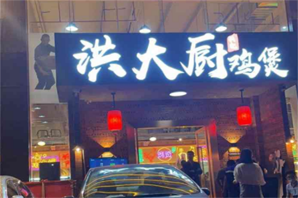 洪大厨鸡煲
