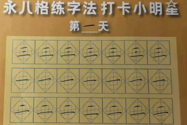 永八格练字法加盟