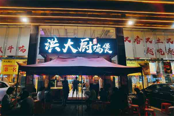 洪大厨鸡煲