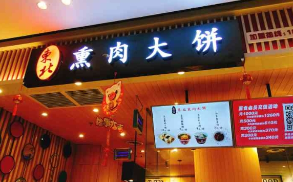 熏肉大饼肉夹馍加盟