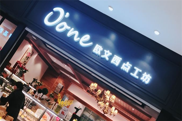 欧文店西点