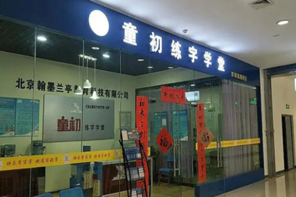 童初练字加盟