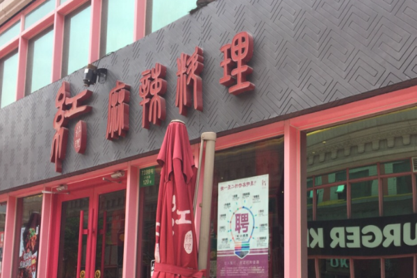 红料理串串有瘾店加盟