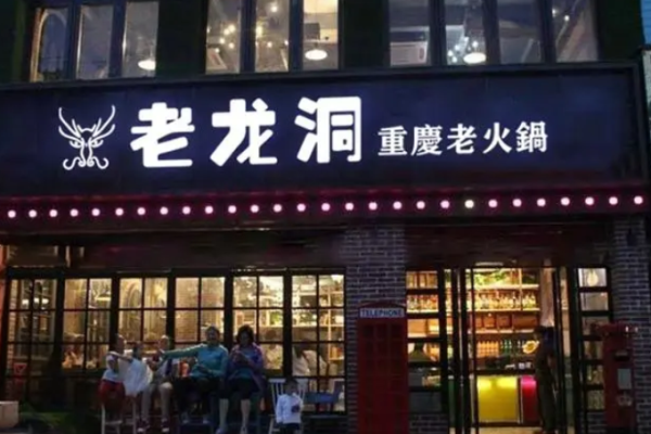 老龙洞火锅加盟