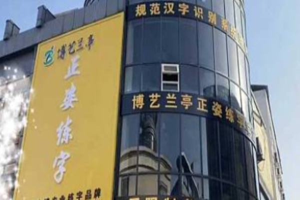 正姿练字学堂加盟