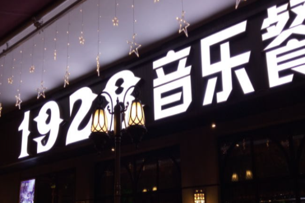 1928音乐餐厅BAR加盟