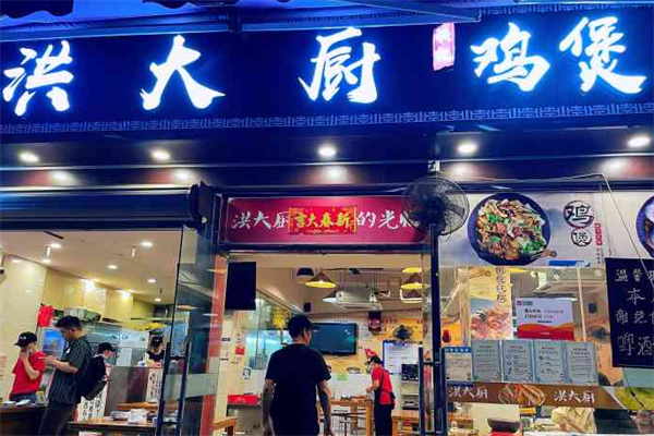 洪大厨鸡煲