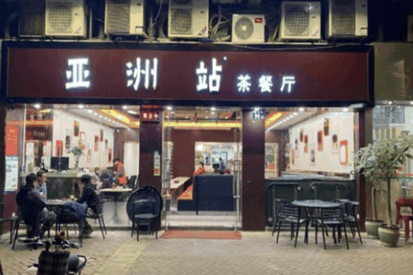 亚洲站复合式餐厅加盟