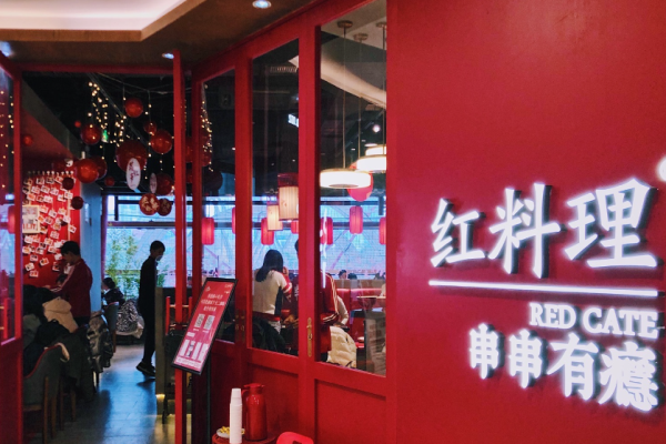 红料理串串有瘾店加盟