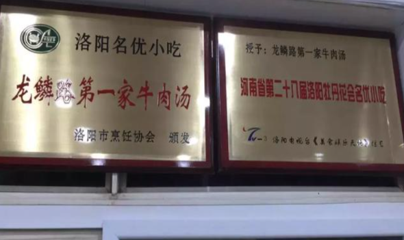 龙鳞路第一家牛肉汤
