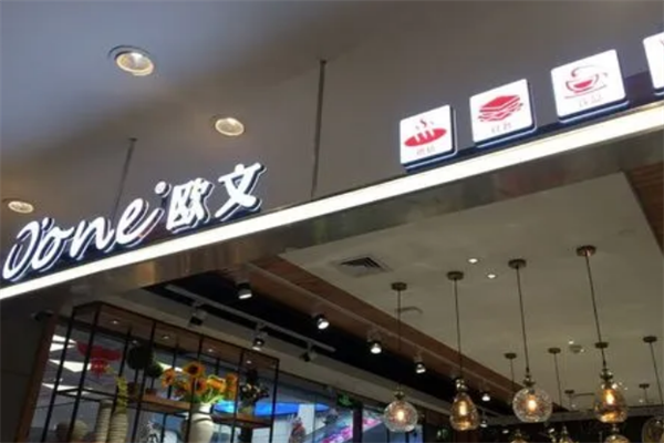 欧文店西点