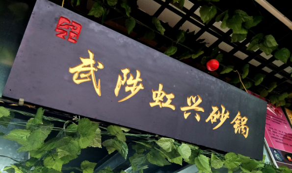 武陟虹兴砂锅店