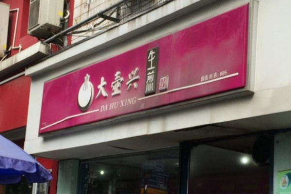 大壶兴生煎加盟