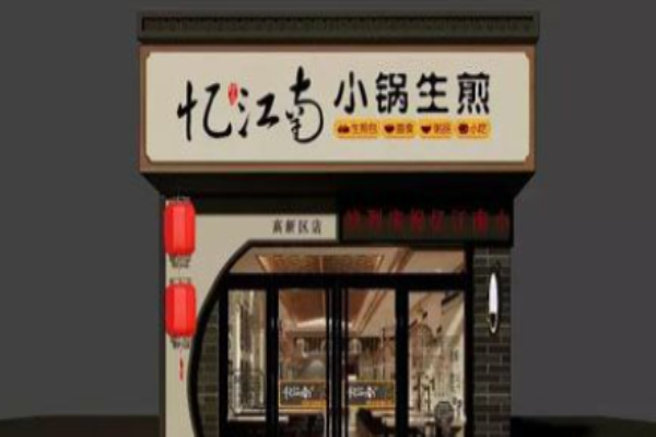 忆江南生煎包加盟
