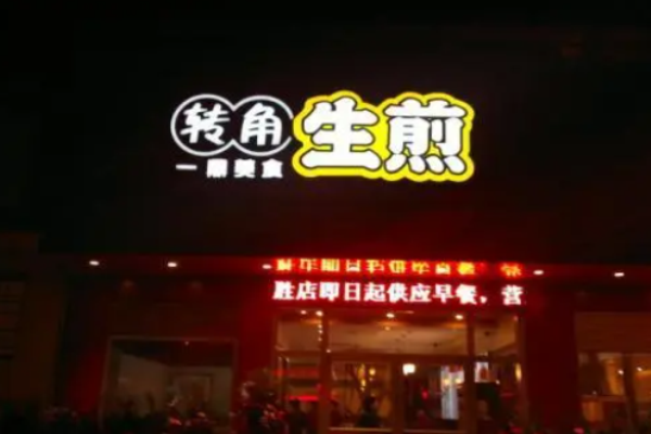 转角生煎