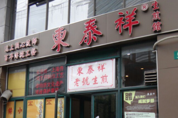 东泰祥生煎馆加盟